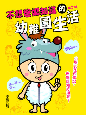 cover image of 不想爸媽知道的幼稚園生活